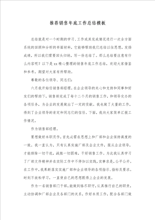 2021年推荐销售年底工作总结模板