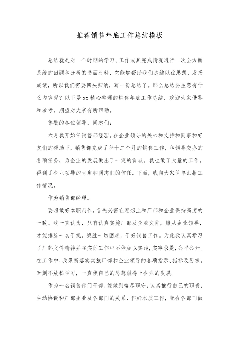 2021年推荐销售年底工作总结模板