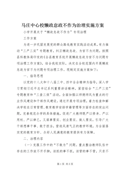 马庄中心校懒政怠政不作为治理实施方案 (2).docx