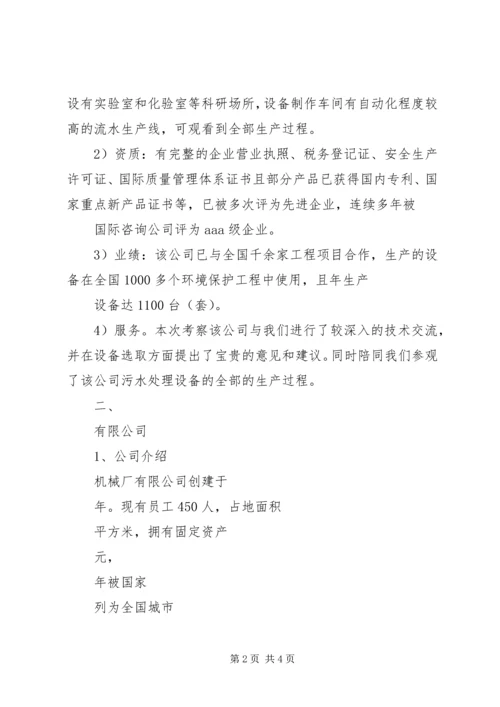 培训设备考察报告 (3).docx