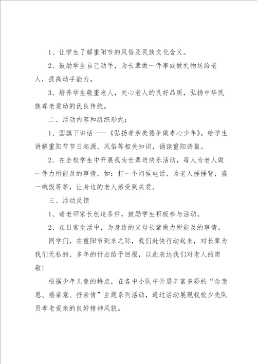 2022有关重阳节慰问老人的主题活动方案5篇