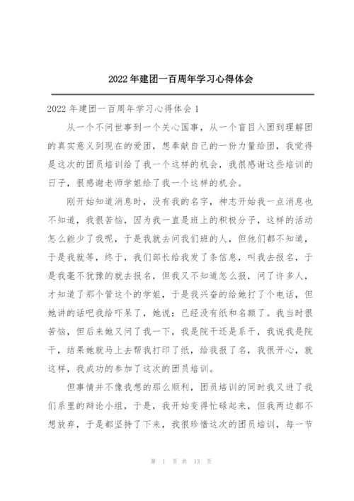 2022年建团一百周年学习心得体会.docx