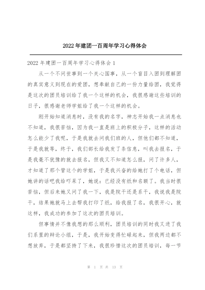 2022年建团一百周年学习心得体会.docx