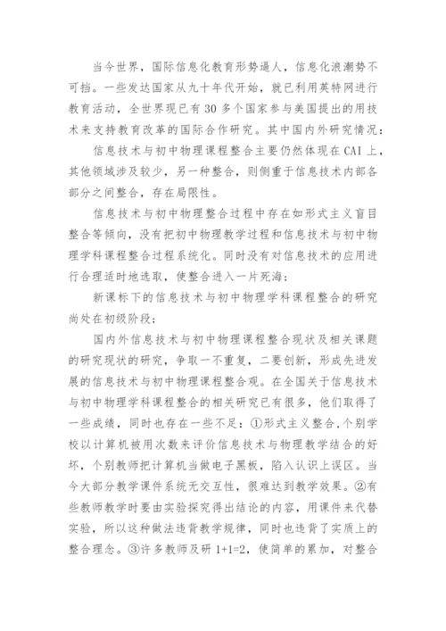 初中物理论文开题报告.docx