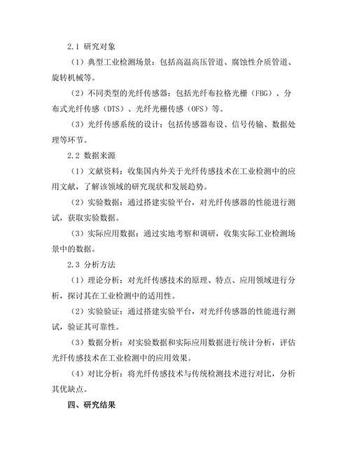 光纤传感技术在工业检测中的应用