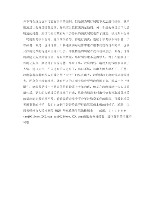 精编之鼓励公务员提前退休辞职的措施不可取演讲范文.docx