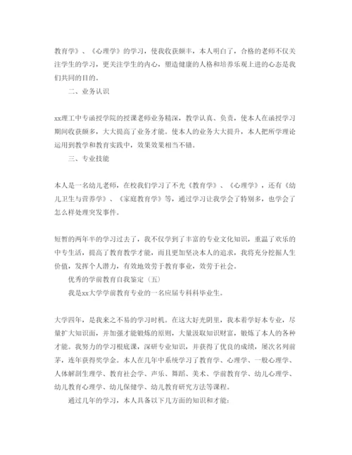 精编推荐的学前教育自我鉴定参考范文合集.docx