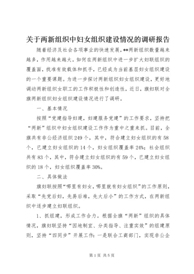 关于两新组织中妇女组织建设情况的调研报告.docx