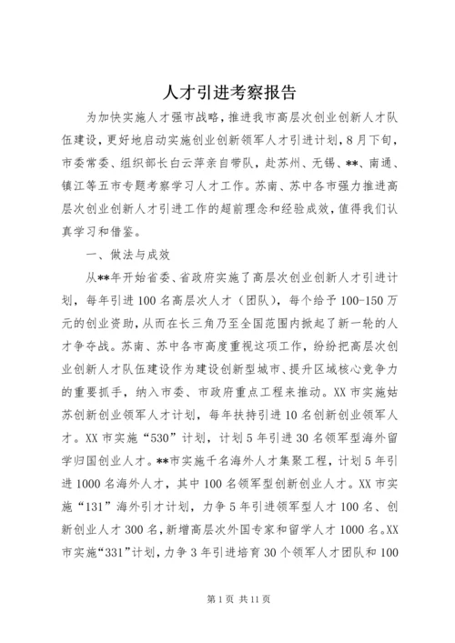 人才引进考察报告.docx