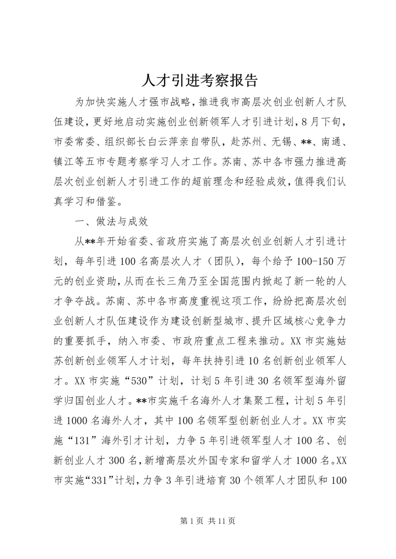 人才引进考察报告.docx