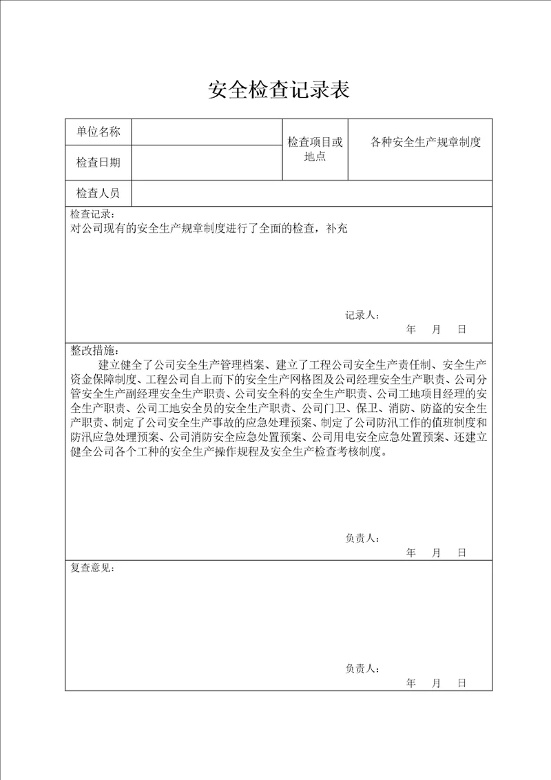 公司安全检查报告表