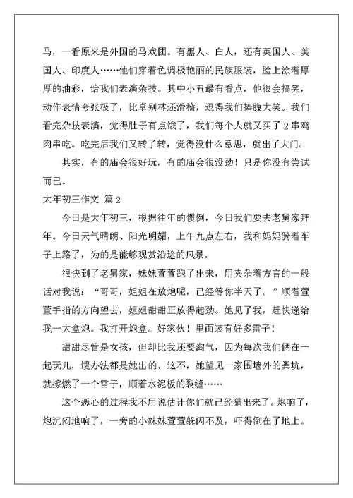 2022年大年初三作文集锦十篇