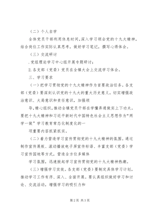 党的十九大精神学习计划_1.docx