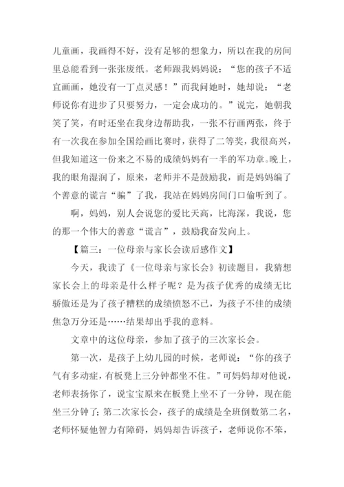 一位母亲与家长会读后感400字.docx