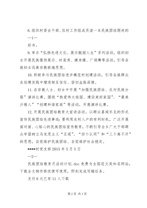 民族团结教育月活动计划.docx