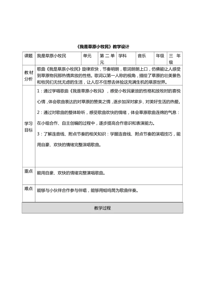 人音三年级上册第2课《我是草原小牧民》教案