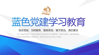 蓝色大气党支部党建学习教育活动动态PPT模板