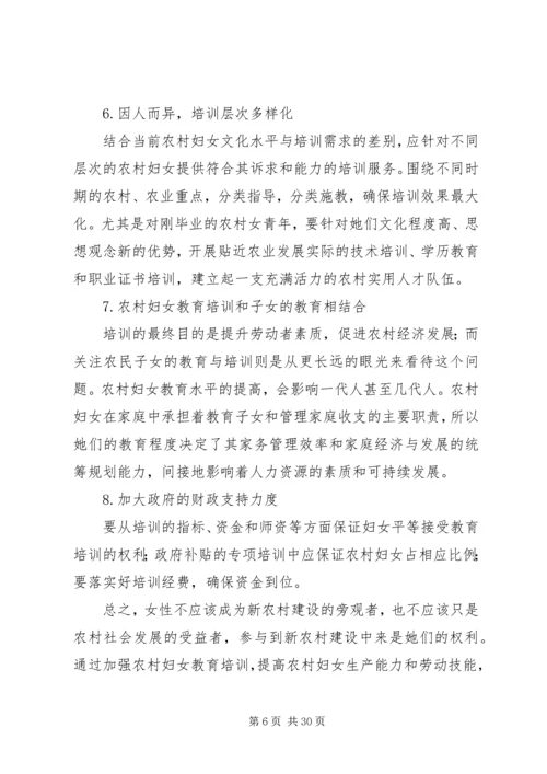 加强农村妇女教育培训促进社会主义新农村建设.docx