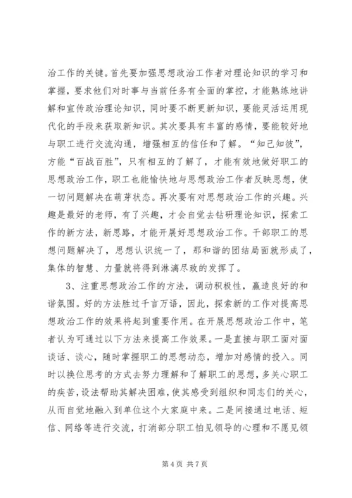 充分发挥思想政治工作优势作用,确保职工队伍稳定,努力培育过硬队伍 (3).docx