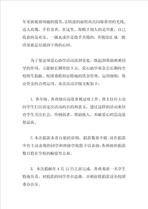 爱心助学倡议书范文3篇