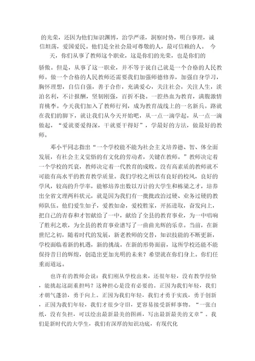 新教师见面会领导发言稿