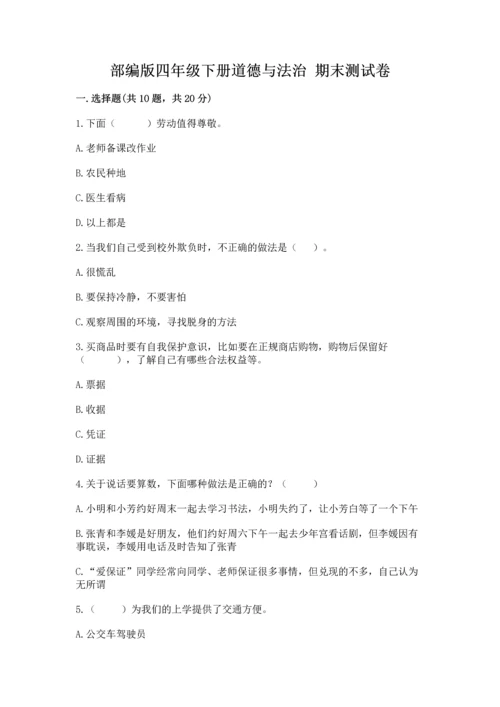 部编版四年级下册道德与法治 期末测试卷含完整答案【名师系列】.docx