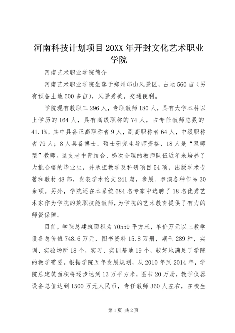 河南科技计划项目20XX年开封文化艺术职业学院 (3).docx