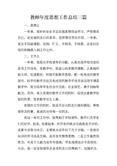 教师年度思想工作总结三篇