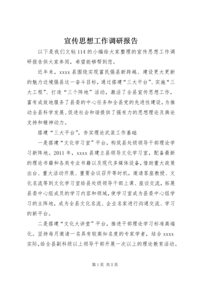 宣传思想工作调研报告 (10).docx