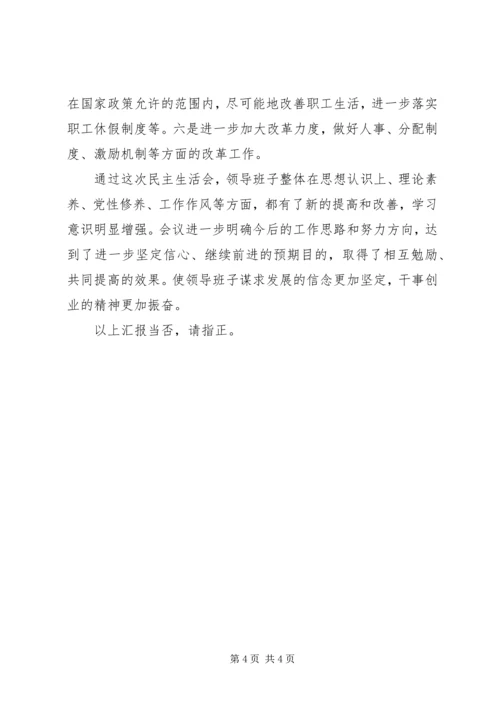 民主生活会情况汇报 (12).docx