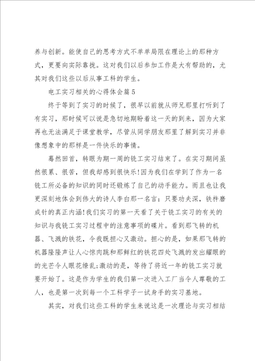 电工实习相关的心得体会5篇