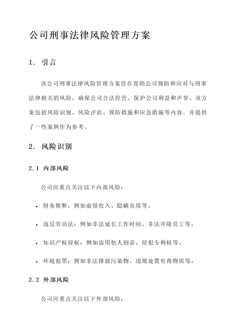 公司刑事法律风险管理方案