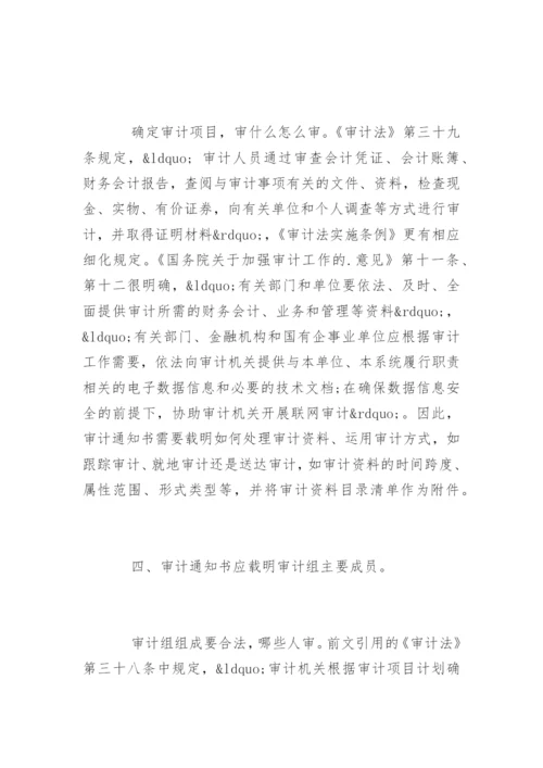 审计通知书的内容包括哪些.docx