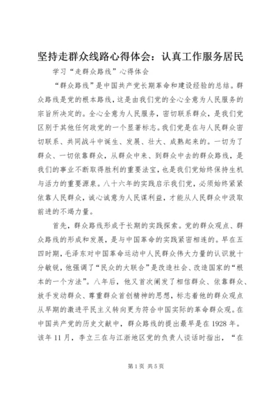 坚持走群众线路心得体会：认真工作服务居民 (4).docx