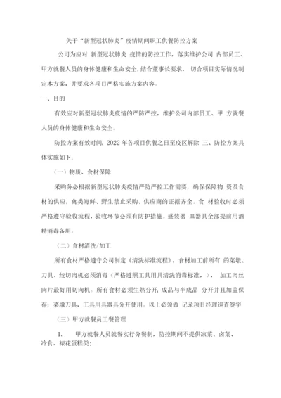 关于“新型冠状肺炎”疫情期间职工供餐防控方案.docx