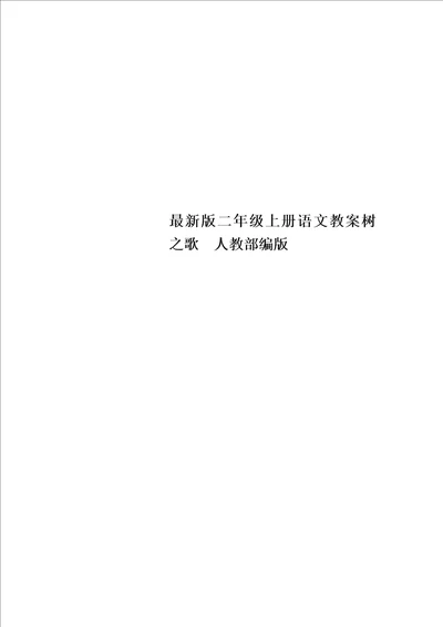 最新版二年级上册语文教案树之歌人教部编版