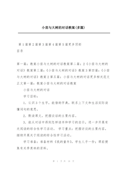 小苗与大树的对话教案(多篇).docx