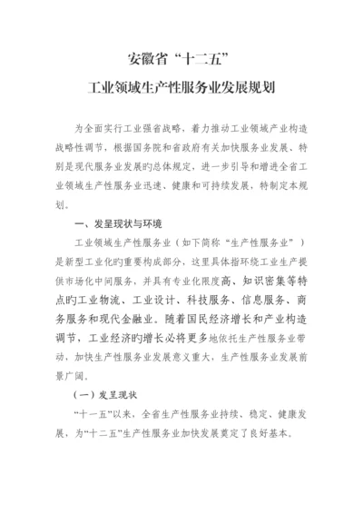 安徽省十二五工业领域生产性服务业发展重点规划.docx