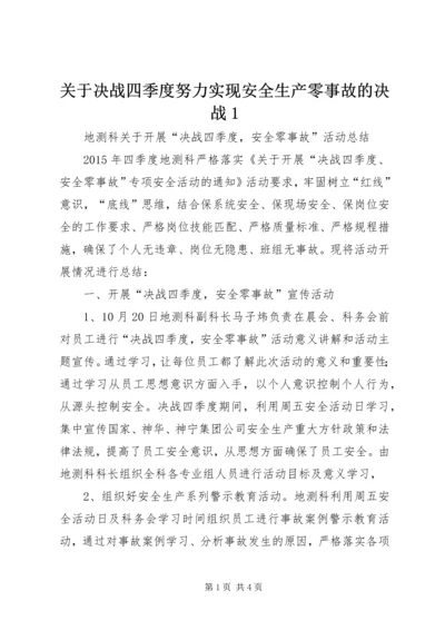 关于决战四季度努力实现安全生产零事故的决战1 (2).docx