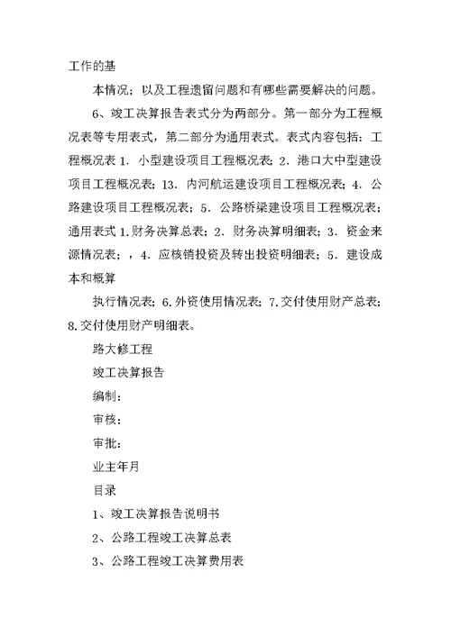 竣工决算报告说明书(共10篇)