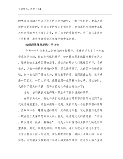 2024教师师德师风反思心得体会优选范文11篇.docx