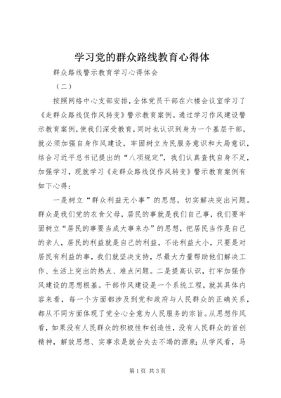 学习党的群众路线教育心得体 (2).docx