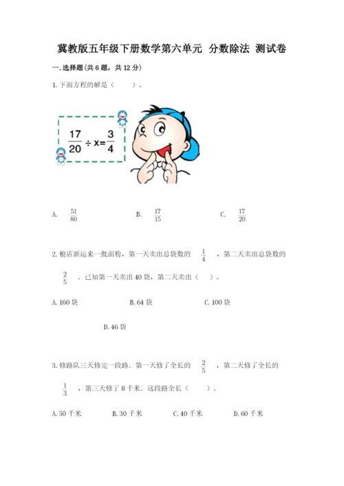 冀教版五年级下册数学第六单元 分数除法 测试卷附参考答案ab卷.docx