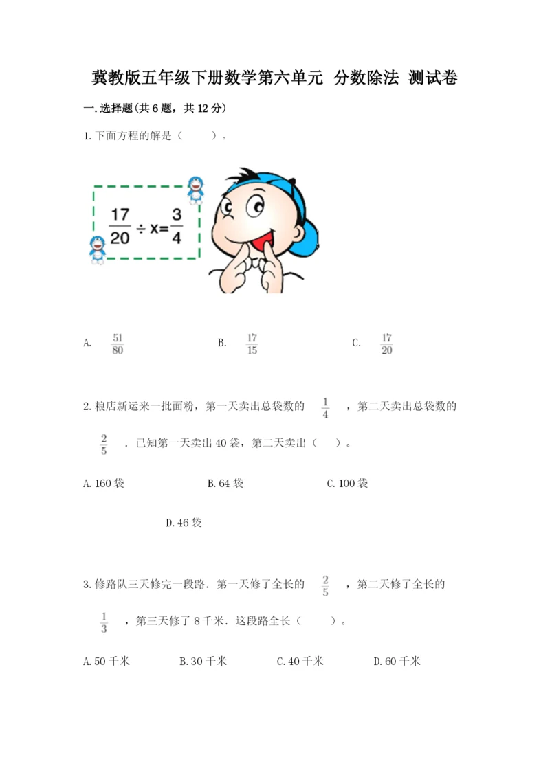 冀教版五年级下册数学第六单元 分数除法 测试卷附参考答案ab卷.docx