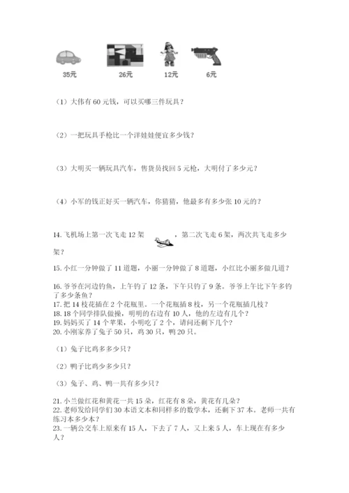 小学一年级下册数学应用题80道【全国通用】.docx