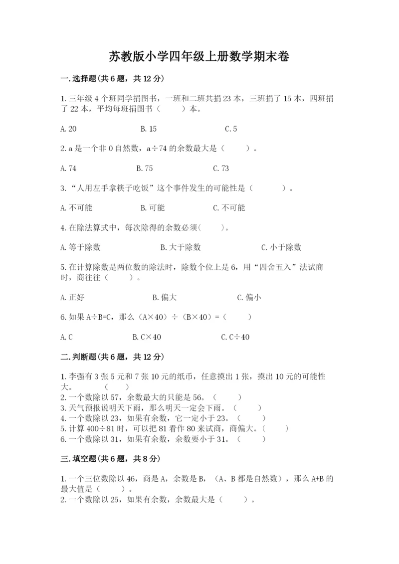 苏教版小学四年级上册数学期末卷ab卷.docx