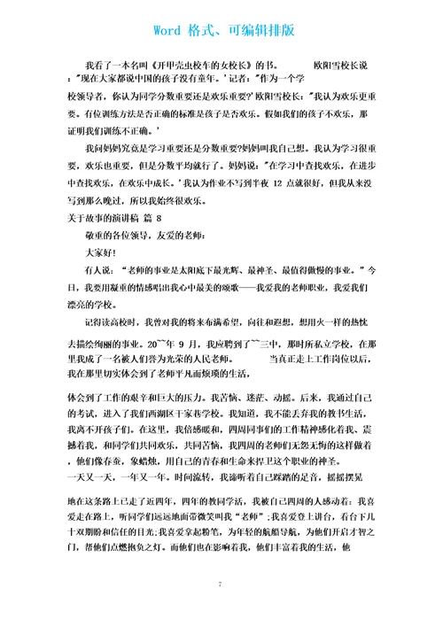 有关故事的演讲稿(汇编17篇)