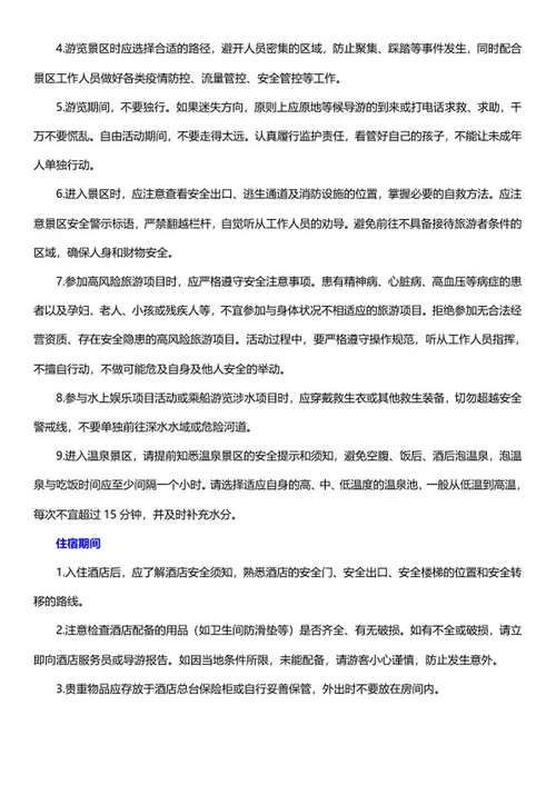 暑期出行安全常识word模板