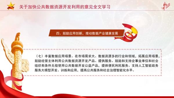 关于加快公共数据资源开发利用的意见全文学习PPT课件