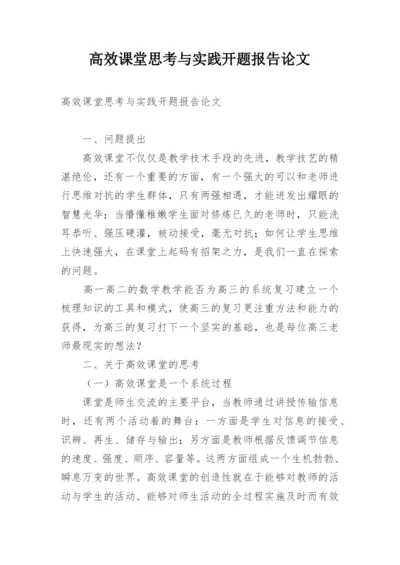 高效课堂思考与实践开题报告论文.docx